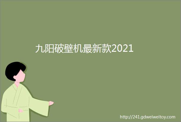 九阳破壁机最新款2021