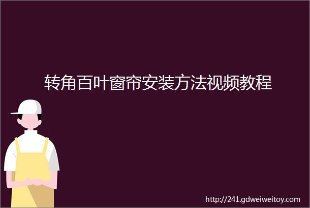 转角百叶窗帘安装方法视频教程