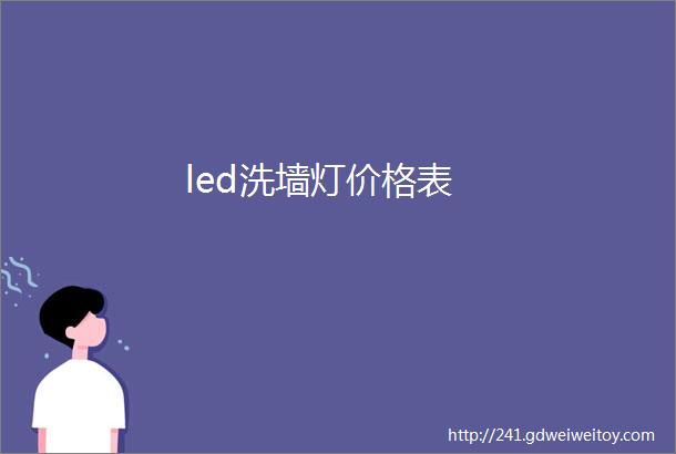 led洗墙灯价格表