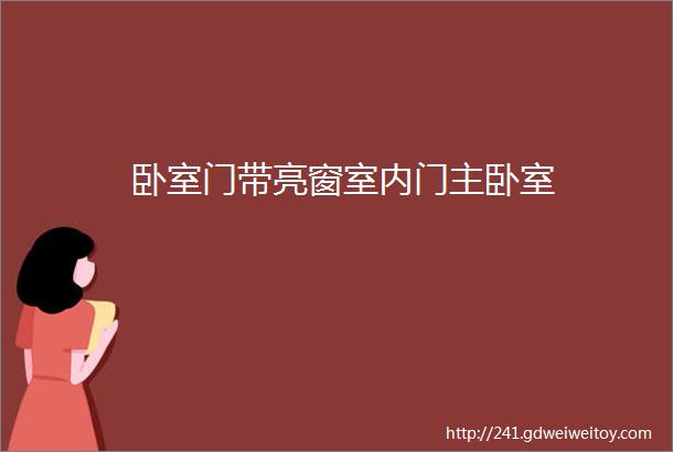 卧室门带亮窗室内门主卧室