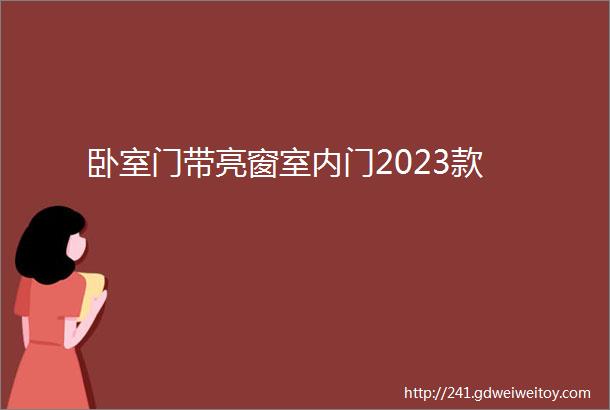 卧室门带亮窗室内门2023款